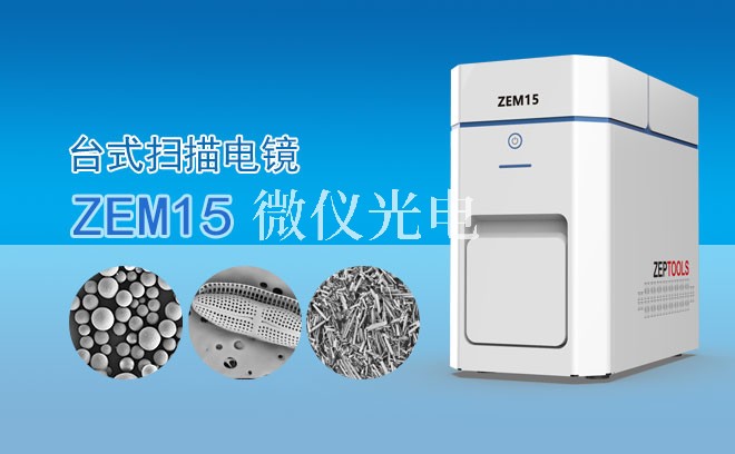 我們在使用SEM掃描電鏡的過程中會遇到常見問題、原因及解決方案分享